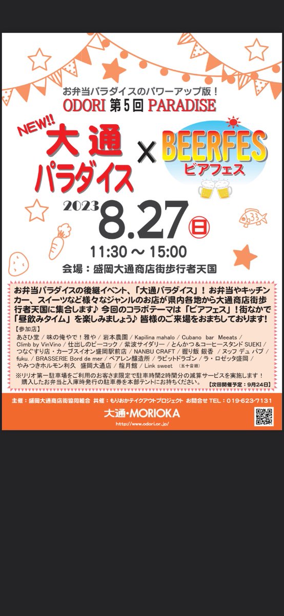 uchidateshigeru's tweet photo. 【明日開催の“大通パラダイス”お弁当パラダイスから名称変更しパワーアップ】

3年前の３月、４月とコロナの影響が深刻になり、私たちそれぞれ、個人の小さなお店、飲食店さんも、みんなとても大変な状況でした。中心市街地からは人が消えたような感じになりました。
最初の“お弁当店頭販売”については、当時はまだ反対する声など、越えなければならないハードルも多くありましたが、まず、やってみる、ただその思いでした。
実行委員長、そして事務局、6店の飲食店のみなさん。2020年５月11日、この数人のメンバーだけでのスタートでした。
驚いたことに、口コミで、当日は、行列ができ、6店で300個がすぐに売り切れ。1か月後には、14店舗　1100個以上を買っていただけるまでになりました。

わざわざリリオ前までお弁当を買いに来て���ただいたみなさんの多くは、今とても苦しい私達飲食店を支援、助けになりたいと思いで買ってくれたのだと思う。嬉しかった、ありがとうの気持ちを何か形にできないだろうか。
それが"お弁当パラダイス"の始まりです。

あれから3年、ボランティア���けで、よく続けてこられたという思い。
大変な飲食店さんを応援する気持ちではじめたのですが、皆さんに喜んでもらえること、一緒に力を合わせ繋がりがひろがることが、自分達も嬉しく幸せな気持ちをもたらしてくれてると再認識しました。一緒に取り組んだ、若いみなさんからは、本当にたくさんのことを教えてもらい、学び、刺激をもらいました。本当に楽しかったです

河南地区、4S会や駅前商店街、材木町等、モデルになってくれている、頑張っている商店街や青年部の方たちがいます　　一人一人の力は小さいかもしれません。まず動く、できることを力を合わせて、乗り越えていける事を信じています。ここ数年、コロナ、中心市街地、に悩み、諦めかけた時もありましたが、今は、力を合わせていけば、きっと新しい未来を、盛岡を創っていける、できると心から信じています
8/27大通パラダイスの参加店のみなさん
↓
①ラ・ロゼッタ盛岡
②菜園マイクロブルワリー
③CubanoBarMeeats
④Kapilina mahalo
⑤仕出しのピーコック
⑥味の俺やで！雅や
⑦岩本農園
⑧握り飯銀香
⑨Climb by VinVino
⑩紫波サイダリー
⑪龍月館
⑫つなぐすり店・カーブスイオン盛岡駅前店
⑬とんかつ＆コーヒースタンドSUEKI
⑭NANBU CRAFT
⑮BRASSERIE Bord de mer
⑯fuku.
⑰ヌッフデュパプ
⑱やみつきホルモン利久盛岡大通店
⑲あさひ堂
⑳Link sweet
㉑ラビットドラゴン

#大通パラダイス
#お弁当パラダイス
#盛岡