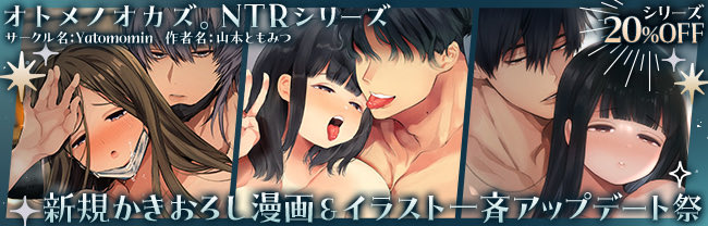 DLsiteさんでオトメノオカズ。NTRシリーズ一斉アップデートに併せてセールを行なっていただけることになりました!2週間限定ですがまだ手にとった事のないという方は是非お試し下さい!特設ページ→ https://t.co/qs1oLedr5V