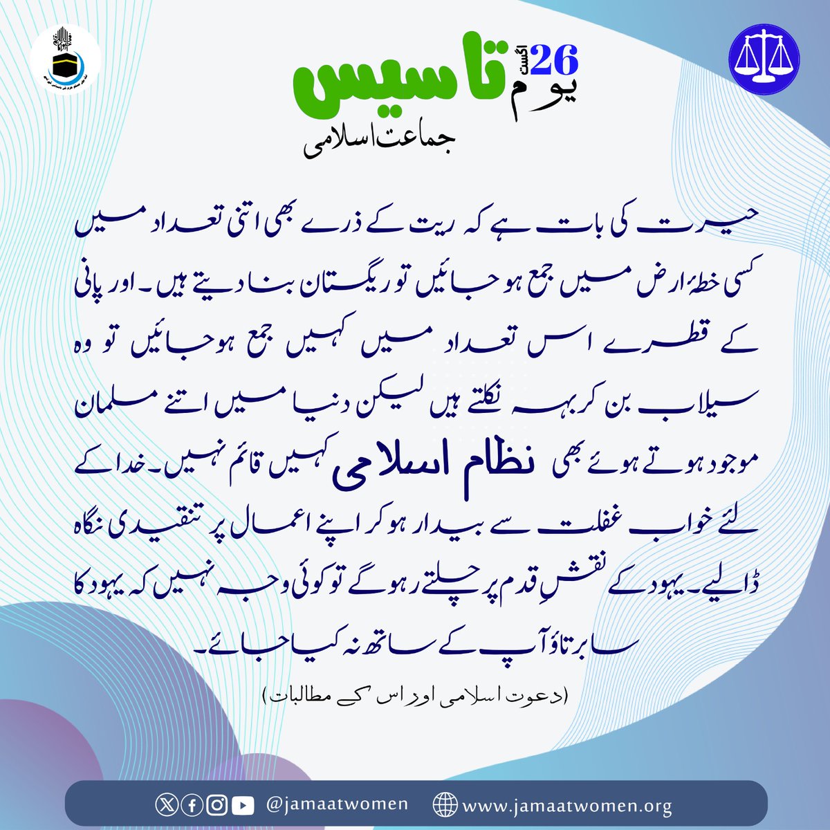 یوم تاسیس جماعت اسلامی 
#JamaateIslami_82Years