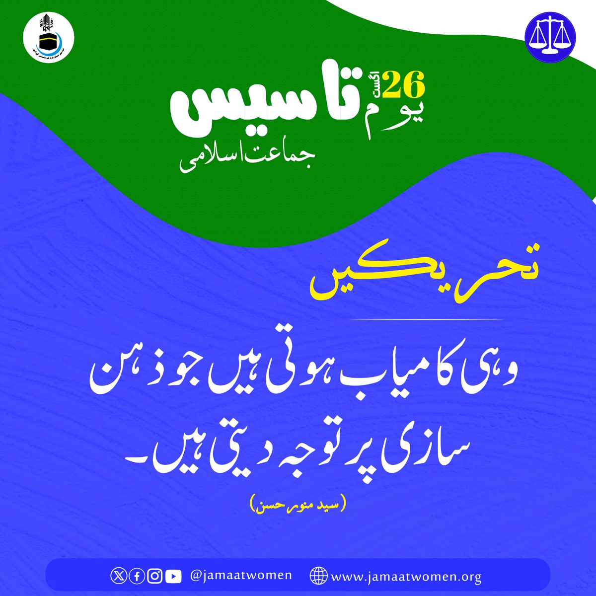 تحریکیں وہی کامیاب ہوتی ہیں جو ذہن سازی پر توجہ دیتی ہیں 
#JamaateIslami_82Years