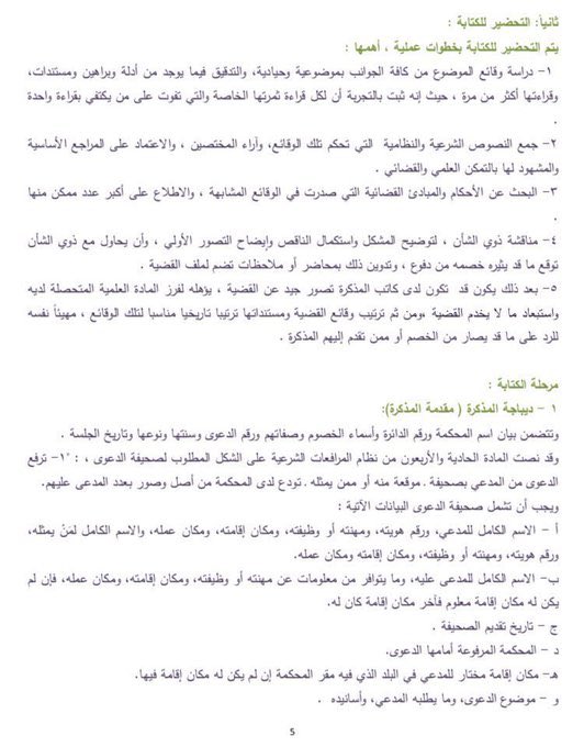 Legal_Culture1's tweet photo. 📌لكل محامي متدرب 

سيأتي يوم تدير قضية كاملة بمفردك، وحتى يأتي ذلك اليوم، أحرص على صياغة العديد من المذكرات القانونية، وتقبل الملاحظات و اعمل على تعديلها، وقبل هذا كله عليك التعرف على 👇🏻

✨ خطوات صياغة المذكرات القانونية https://t.co/Jzb7jjZYgw
