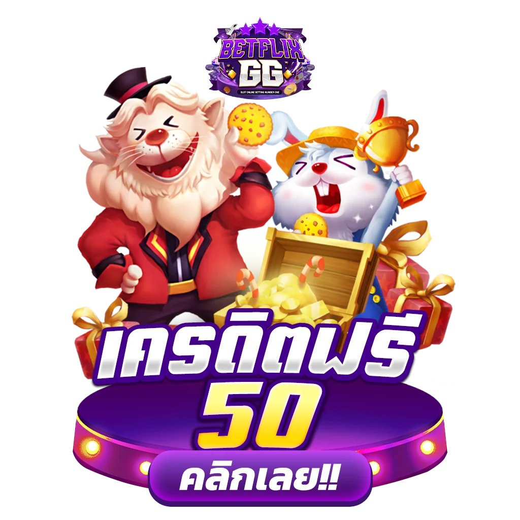 BETFLIX GG สล็อตวอเลทฝากถอนโอนไว
⚡️แจกเครดิตฟรี 50 🤍
🔥ฝาก-ถอนผ่านทรูวอเลทได้เลยไม่ต้องมีธนาคาร🔥
🔥ไม่ต้องฝากก่อน ไม่ต้องแชร์🔥
🔥แจกวันละ 500 user🔥

สมัครจัดไปตามลิงค์
betflix-gg.com/pg-betflix/

#เครดิตฟรี #betflix #เครดิตฟรี2023 #PGBetflix #เครดิตฟรี50 #BETFLIXGG