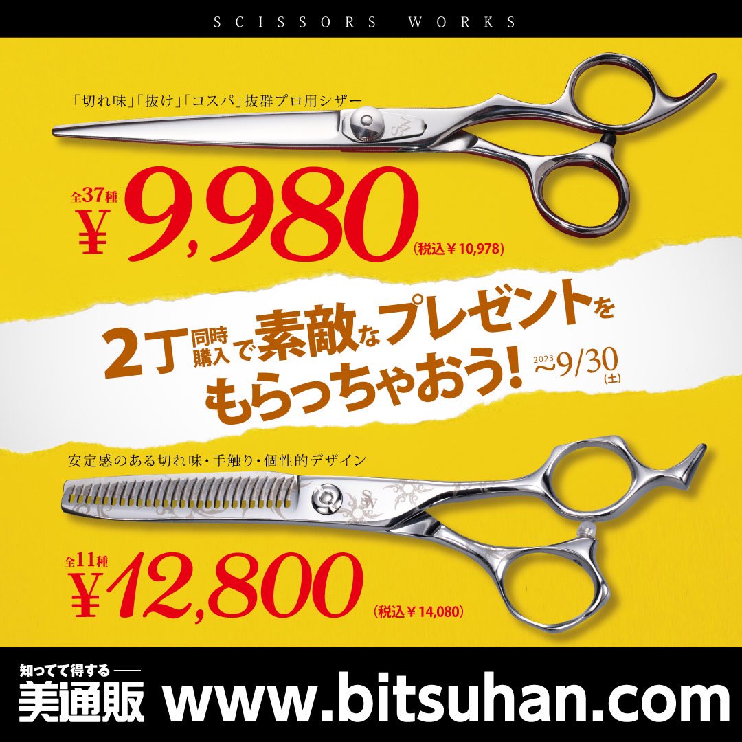 bitsuhan's tweet image. シザーワークス全9,980円均一SALE✨🇯🇵
9月末まで開催中。
より多くのサロン様や美容師様に使っていただけるよう人気の名作を数多く揃えています。
池袋店では試し切りをしてからお買い求めできます✨

bitsuhan.com/site/list/ce_s…

#美容師　#美通販　#美通販池袋店　#bitsuhan #試し切り　#シザーズ