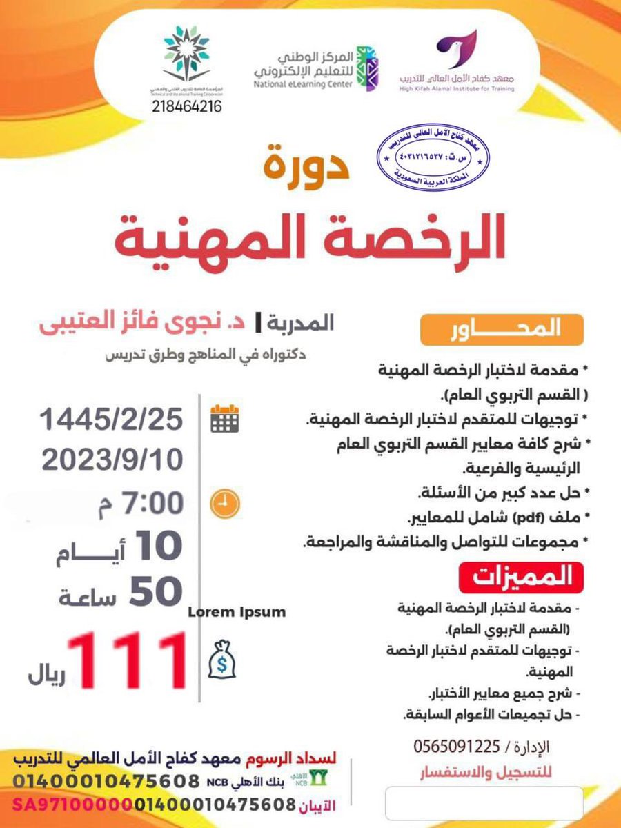 ✨*الرخصة المهنية* ✨
يقدم معهد كفاح الامل العالي للتدريب الرخصة المهنية
⬇️
للتسجيل 
forms.gle/cqnABojLNNuyPV…
⬇️
للتواصل الإدارة : أ/عطرة الغامدي 
 wa.me/966565091225
#مساء_الخير
#الرخصة_المهنية_للمعلمين
#الرخصه_المهنيه_عام_تربوي
#الرخصة_المهنية