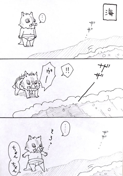 はじめての海で〇〇する伊之助🐗 (1/2) 