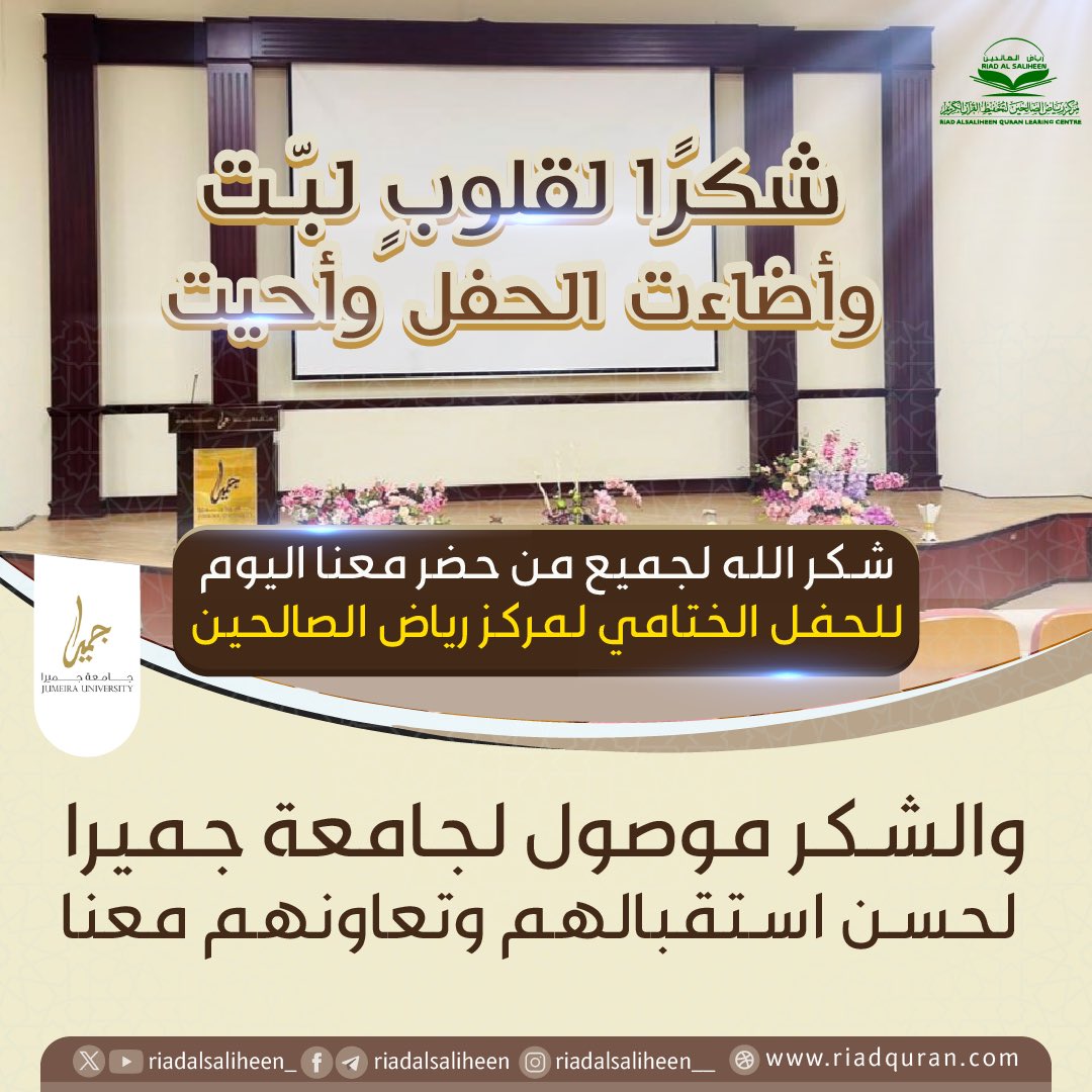 🎉شكرًا لقلوبٍ لبّـت🎉
✨وأضاءت الحفل وأحيت✨

شكر الله لجميع من حضر معنا اليوم
🎈للحفل الختامي لمركز رياض الصالحين🎈

والشكر موصول 🔸لجامعة جميرا 🔸
لحسن استقبالهم وتعاونهم معنا