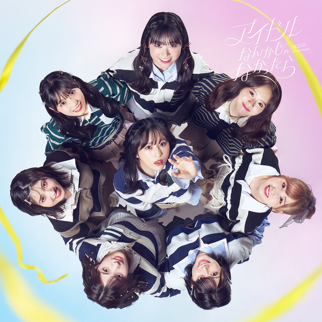 🏉✨🎀✨🏉✨🎀✨🏉 #AKB48 62ndシングル💿 #アイドルなんかじゃなかっ