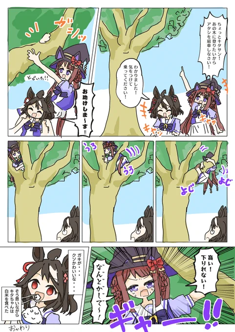 キタスイ木登りまんが
#ウマ娘プリティーダービー 