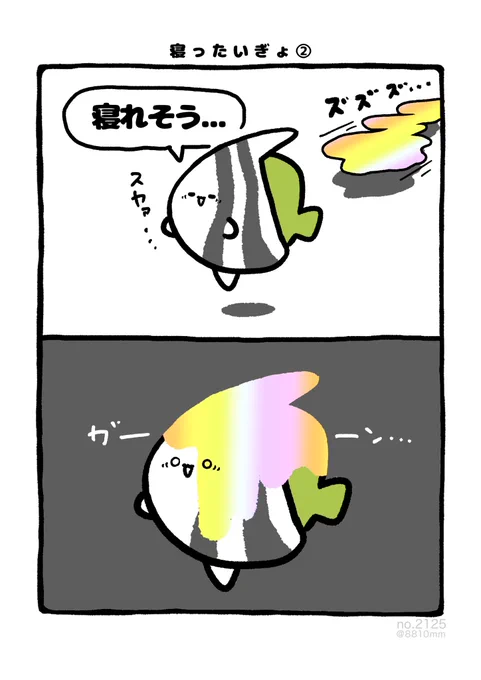 寝ったいぎょ 