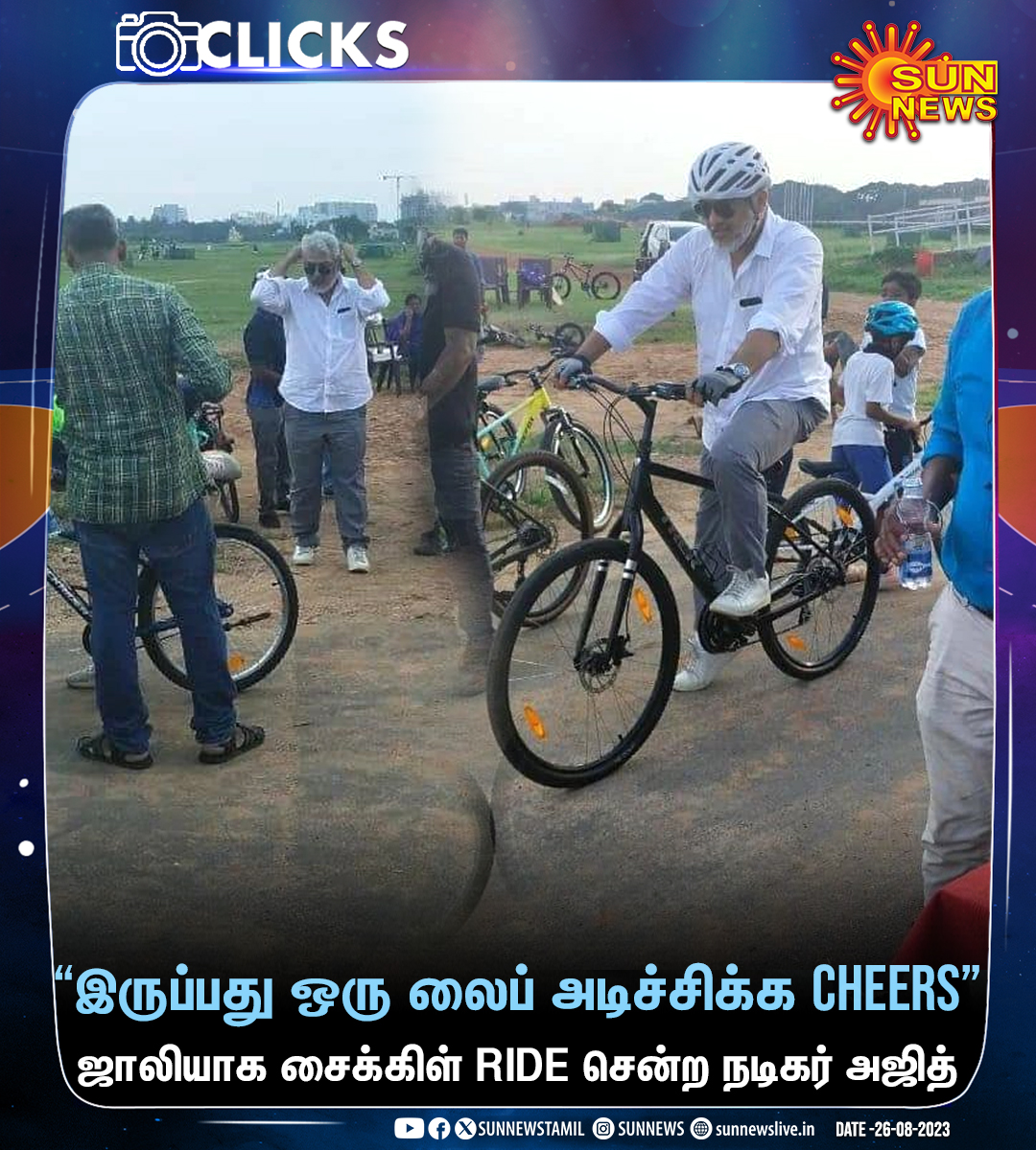 #Clicks | ஜாலியாக சைக்கிள் RIDE சென்ற நடிகர் அஜித்!

#SunNews | #AjithKumar | #CycleRide