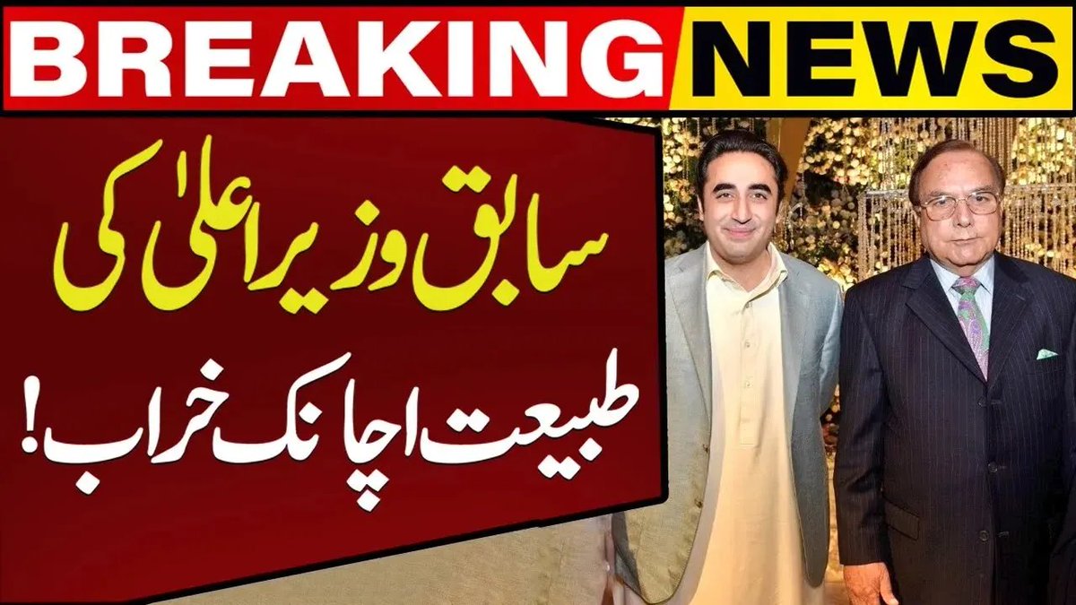 Ex-CM Punjab Mian Manzoor Wattoo admitted to the hospital | Breaking | Capital Tv

🔗youtu.be/9wlDyuYCIlI

#CapitalTV #CapitalTVLive 
<a href="/MediaCellPPP/">PPP</a> <a href="/PPP_Org/">Pakistan Peoples Party - PPP</a> 
<a href="/BBhuttoZardari/">Bilawal Bhutto Zardari</a> <a href="/MManzoorWattoo/">Mian Manzoor Ahmed Wattoo</a> 
<a href="/ayeshamwattoo/">Ayesha ManzoorWattoo</a> 
#CMPunjab #ManzoorWattoo 
#PPP #Health #Hospital