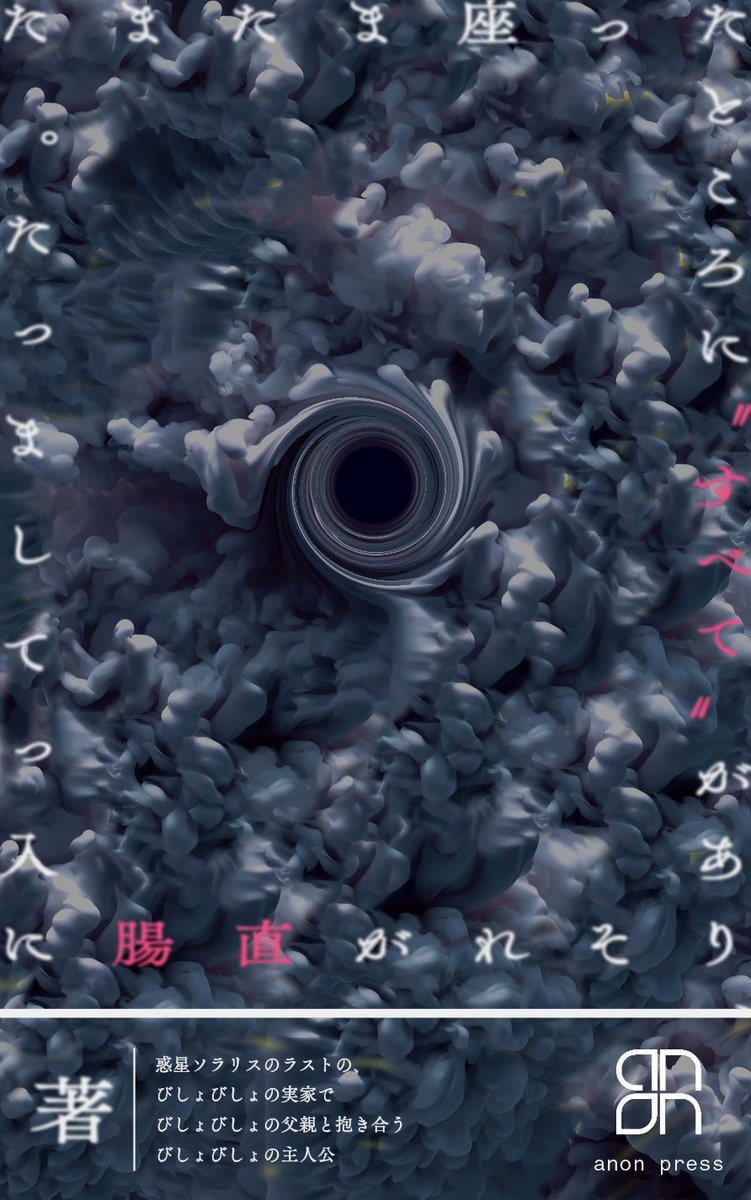 c0de4's tweet photo. 9/2(土)に、惑ソの初短編集がanon pressさまから出ます。ジャンルは「コズミックニューロサイエンスホラーＳＦ」です。

タイトルは「たまたま座ったところに“すべて”があり、それが直腸に入ってしまった。」です。

発売リンク等またツイートしまあす！ https://t.co/jPbTC86QbG