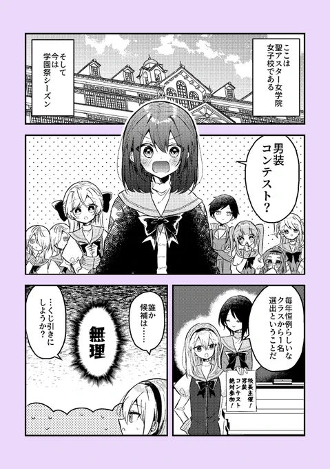 #漫画が読めるハッシュタグ 
🌸2ヶ月後に性別がバレる女装男子🌸
第九話「来る学園祭と男装コンテスト!」(1/4)

#女装男子女学院 