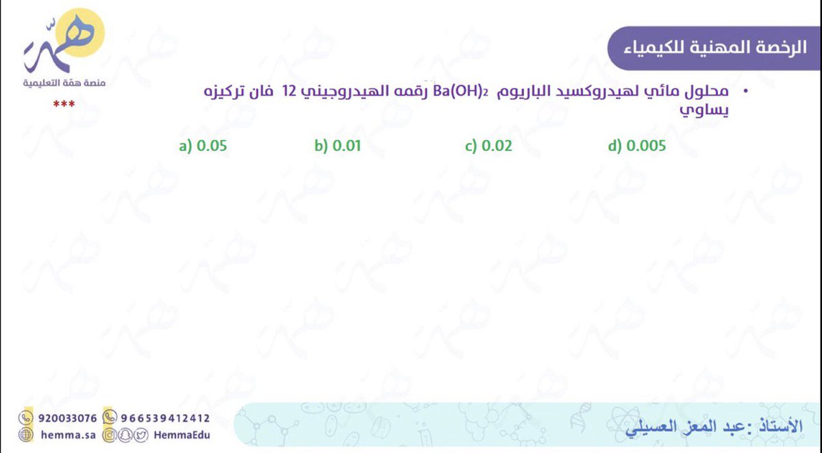 الرخصة المهنية-كفايات كيمياء| أ. عبدالمعز العسيلي tweet media