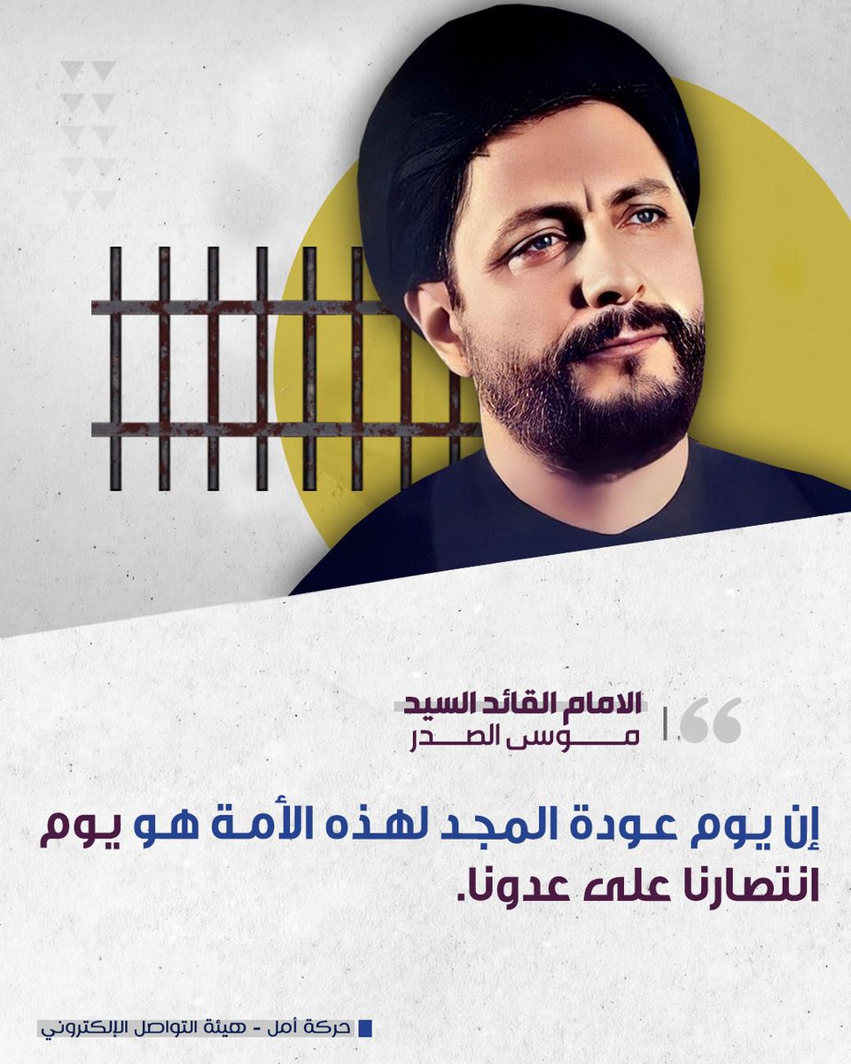 Aliya0022's tweet photo. إن يوم عودة المجد لهذه الأمة هو يوم انتصارنا على عدونا.

الإمام القائد السيد موسى الصدر
#إمام_لبنان_والإنسان 💚
#وما_بدّلنا https://t.co/5K1UUy5G82