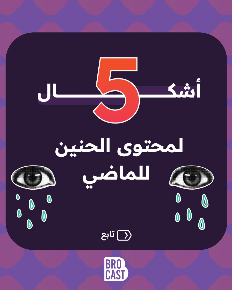 brocastagency's tweet photo. تسويق بالدموع 🥺
5 أشكال لمحتوى الحنين إلى الماضي، وهو أحد أنواع التسويق العاطفي وأكثرها تأثيرًا لدرجة الدموع، وقد ينعكس ذلك إيجابًا ويتعلق العملاء بعلامتك التجارية بسبب تأثرهم.

تابع الصور لتعرف كيفية التسويق من خلال استراتيجية الحنين إلى الماضي ❤

#الأردن #السعودية #بروكاست https://t.co/II5mQu31OX