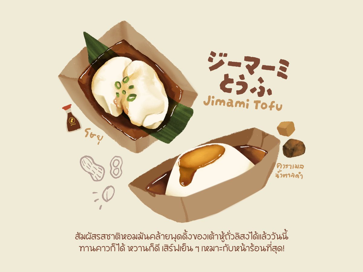 snm_mameya's tweet photo. 🥜 เต้าหู้ถั่วลิสง

เต้าหู้เนื้อเนียนนุ่มหวานมัน กินคาวก็ดี กินหวานก็อร่อย ของดีขึ้นชื่อร้านมาเมยะ เสิร์ฟเย็น ๆ คู่กับโชยุและต้นหอม 🫘 หรือจะทานคู่กับคาราเมลน้ำตาลดำก็หวานหอมกลมกล่อม 🍮 https://t.co/IOYP1vXmHS