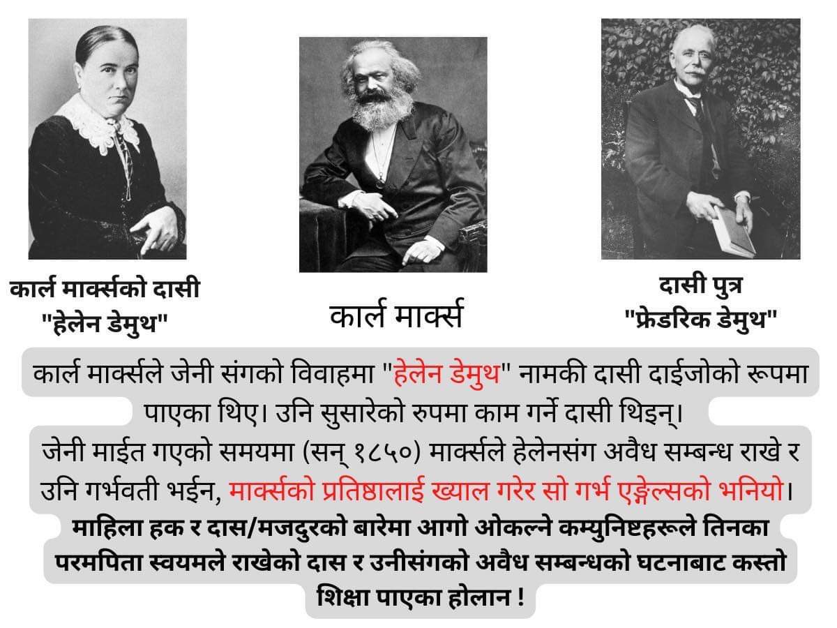 yugadrasta's tweet photo. मार्क्सले जेनीसंगको विवाहमा "हेलेन डेमुथ" नामकी दासी दाईजोको रूपमा पाएका थिए। उनी मार्क्सको परिवारको सुसारे तथा दासिको रुपमा काम गर्थिन।
जेनी माईत गएको समयमा मार्क्सले हेलेनसंग अवैध सम्बन्ध राखे र उनि गर्भवती भईन,मार्क्सको प्रतिष्ठालाई ख्याल गरेर सो गर्भ फ्रेडरिक एङ्गेल्सको भनियो https://t.co/pMOHnQw7fZ