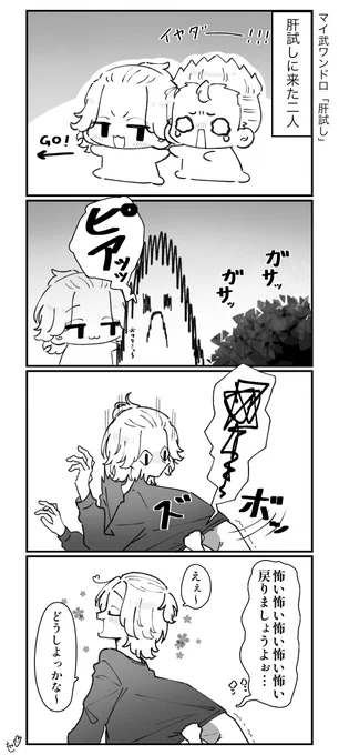 お題「肝試し」1h+1時間
👻マイ武👻
 #Mitake_1hr 