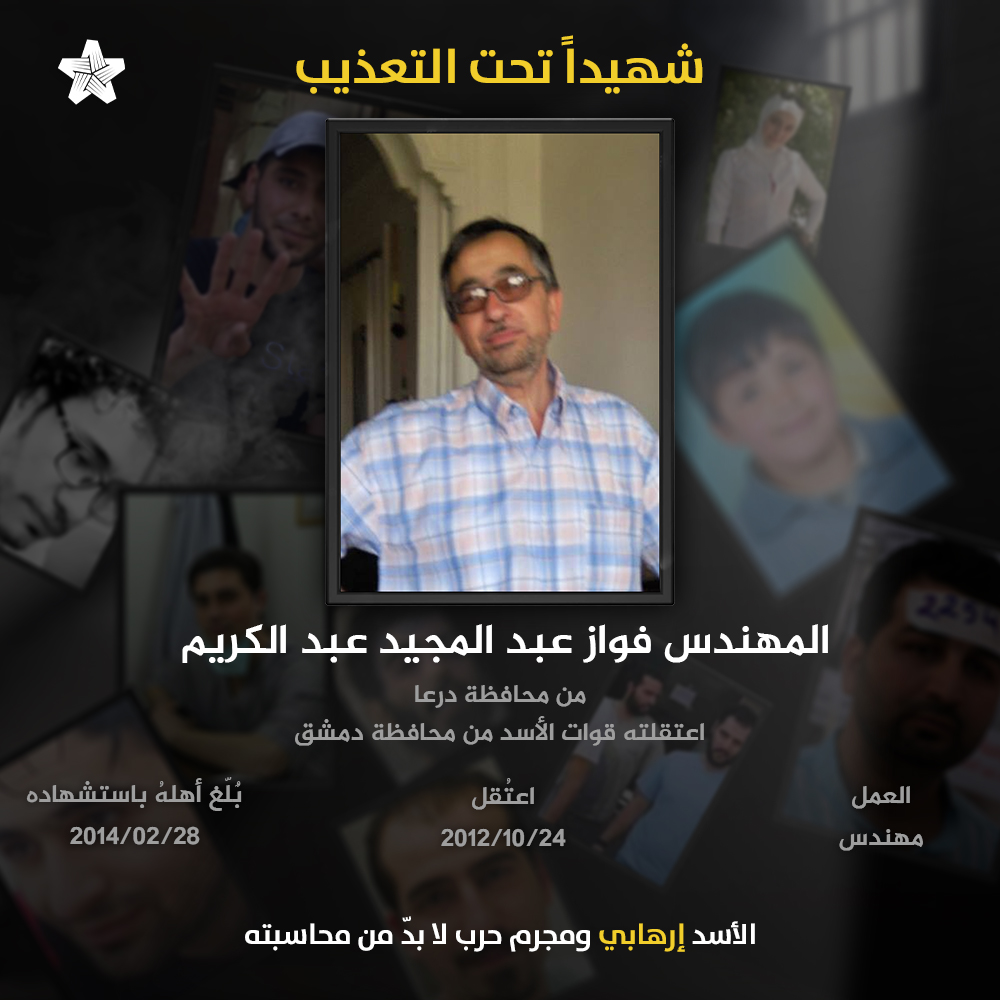 sncompad's tweet photo. الشهيد المهندس "فواز عبدالمجيد عبدالكريم" من أبناء محافظة درعا،  اعتقل على يد قوات النظام في دمشق عام 2012، ليفارق الحياة داخل أقبية نظام الأسد بعد عامين من اعتقاله، وبُلغ أهله باستشهاده في عام 2014، ليكون بذلك شهيداً تحت التعذيب.

#سوريا #الأسد_إرهابي_ومجرم_حرب_لابد_من_محاسبته https://t.co/f7FJhOgYdr