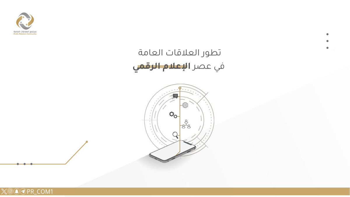PR_COM1's tweet photo. «كيف يستفيد ممارسي #العلاقات_العامة من تطور العصر الرقمي؟» 

#ثريد https://t.co/skNuGDjJFe