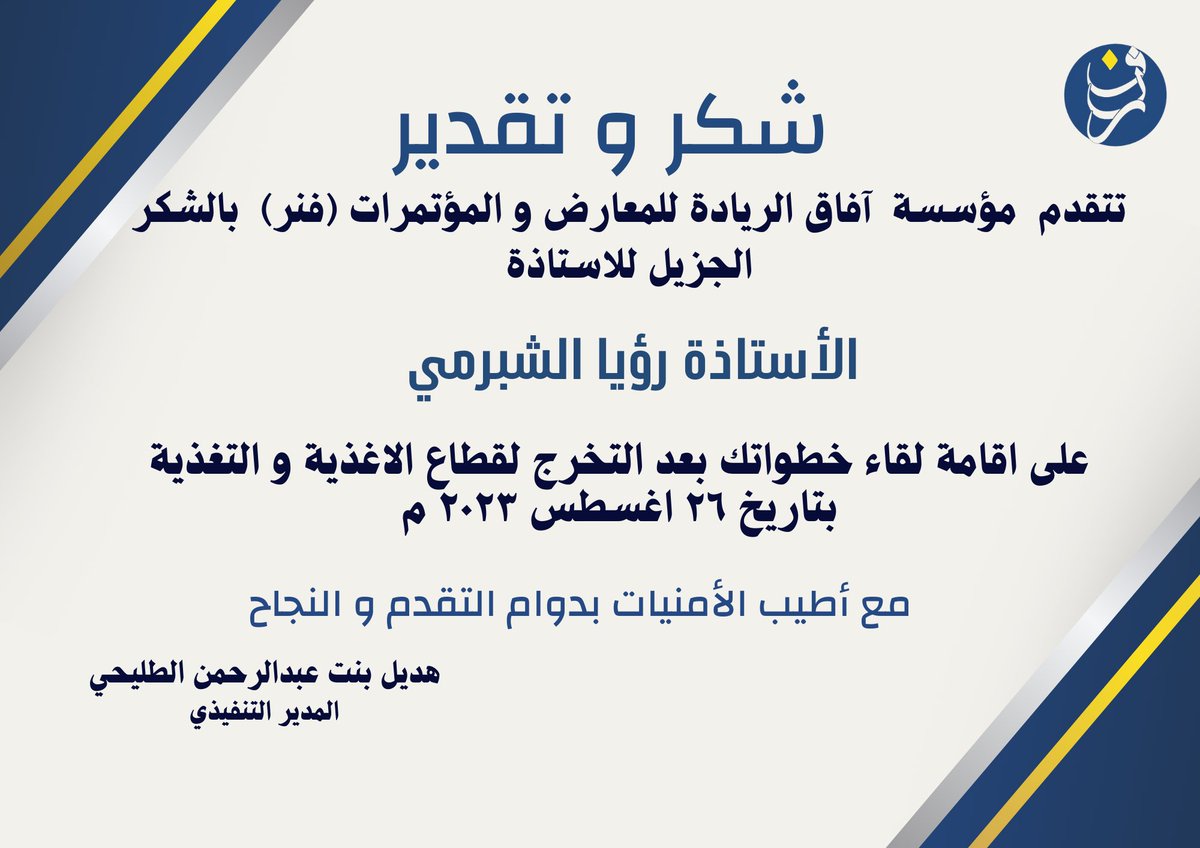 therealadil69's tweet photo. #فنر_التدريب_والتطوير 
#دورات_فنر 
ولله الحمد و جزيل الفضل ، تم الانتهاء من اقامة لقاء خطواتك بعد التخرج لقطاع الاغذية و التغذية مع الشركاء @hasellah_sa 
مع جزيل الشكر و التقدير لشركاء نجاحنا سبب و استمرارنا الدائم على العطاء و تقديم الافضل متدربينا ومتدرباتنا  الاعزاء✨ https://t.co/wxESy0isXg