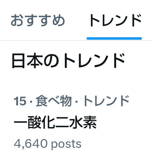 一酸化二水素をトレンド入りさせちゃった…

お分かり頂けたかと思いますが、言い方の工夫で安全な物を危険化学物質に見せかけるのはとても簡単です。H₂Oは中学校レベルのネタだからすぐにわかるが、ALPS処理水は馴染みのない話題で、印象操作しやすい。

悪意あって不安煽る政治勢力に騙されないで！