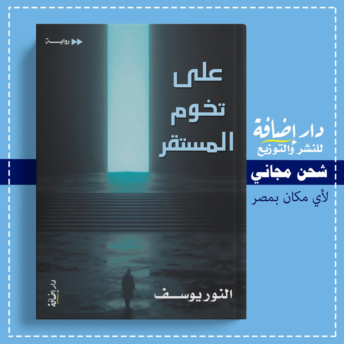 amirmustapha82's tweet photo. "اشتقت إلى ليل المعاناة، إلى شمس الظّهيرة، إلى برد المساءات القارس، تمنيت أن أقاسي في توفير أدنى ما أحتاجه.. وأن أفشل في اصطياد ابتسامة- مجرد ابتسامة- حتَّى في نهار الشّتاءات الدافئة."
على تخوم المستقر/ رواية/ النور يوسف
#التوصيل #مجاني #واتساب 01006422066 (2+)
#في_كل_كتاب_إضافة https://t.co/LD6Sz4ic3N