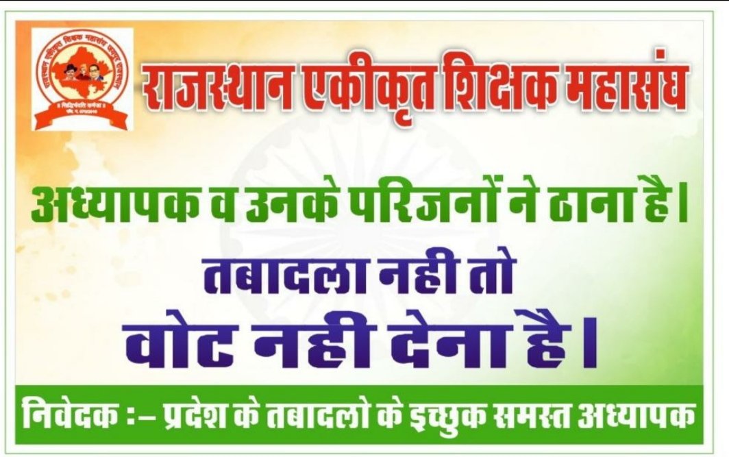 rajroat_'s tweet photo. #AshokGehlot_I_Hate_U
#ट्रांसफर_नही_तो_वोट_नही सरकार होश मे नहीं है एक ही बात एक ही नारा ट्रांसफर नहीं तो वोट नहीं।
कल सुबह 6 बजे से सभी साथी सहयोग करे। https://t.co/AptOByA7UM