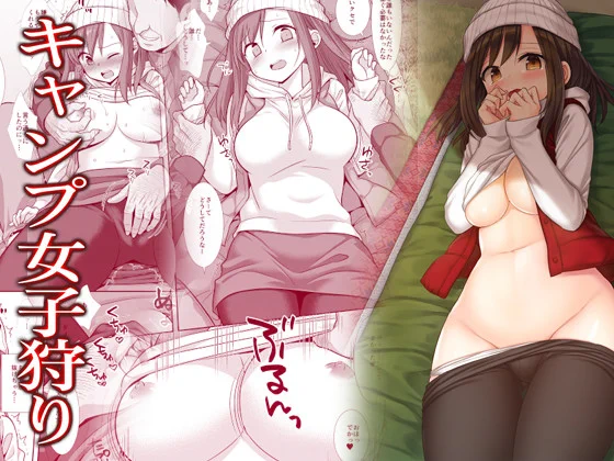「キャンプ女子狩り」などダウンロード販売50%オフです※9月中旬くらいまで
FANZA https://t.co/JgJvPGMQ1I
DLsite https://t.co/75FIS9MJ3P 
