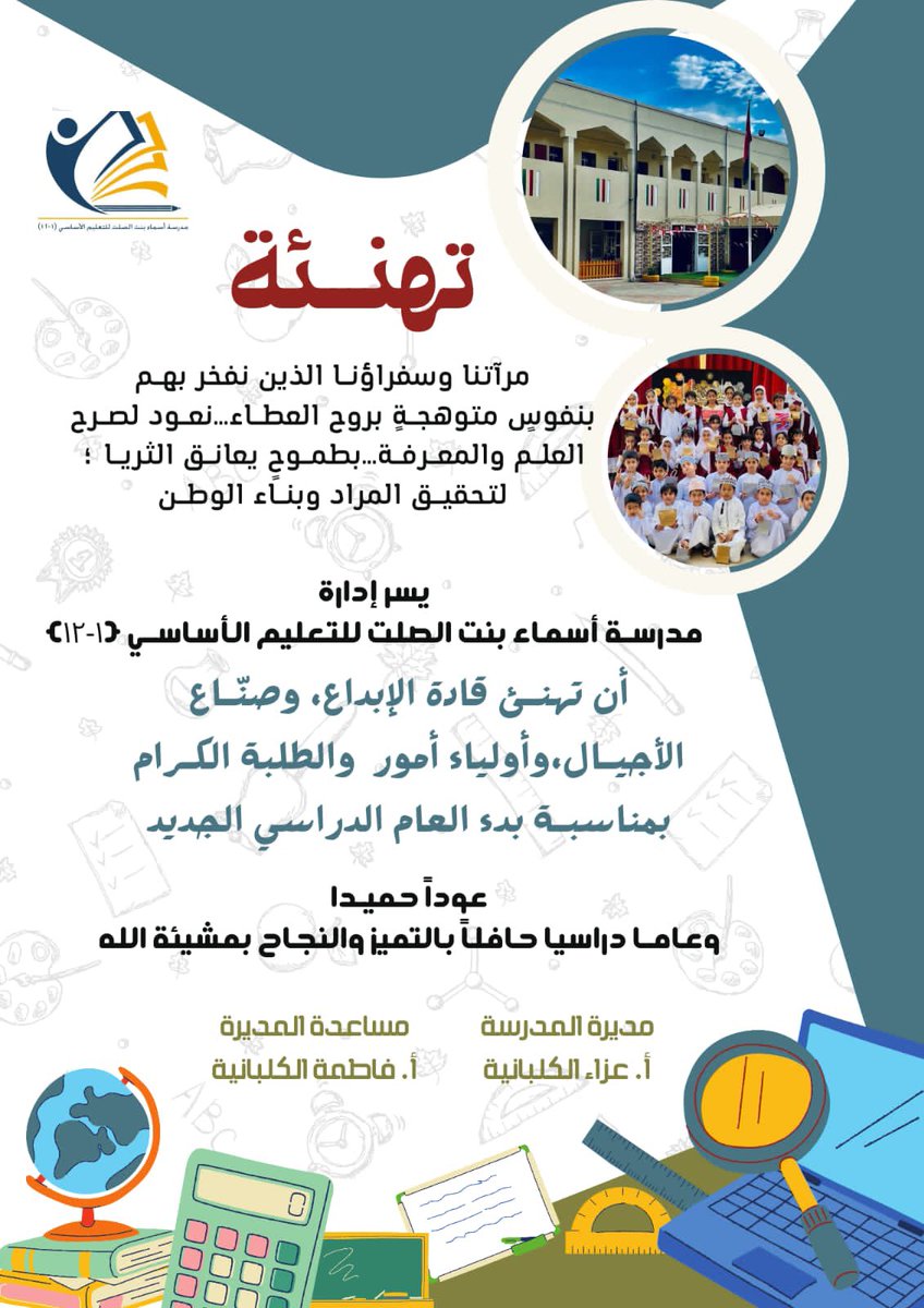 #عام_دراسي_جديد

عوداً حميدًا للجمــيع نجدد فيــه الهمم ونحتسب فيه الأجر♥️