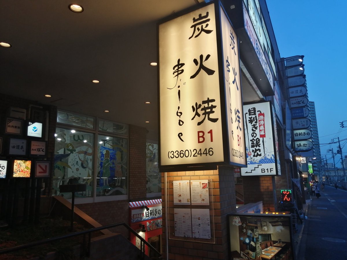 eita1227's tweet photo. https://t.co/fV1Cw3BTe1（ブログ）
東中野のjige
１０年以上ぶりに利用。東中野ではちょっと程度の良いお店。串焼きやお魚の焼き物が堪能できます。めちゃくちゃ美味しい。少し贅沢に宴会をする際には是非おススメのしたい良店！！
#東中野 #炭火焼 #jige #山盛りうに焼きおにぎり https://t.co/Syop4FfPZu