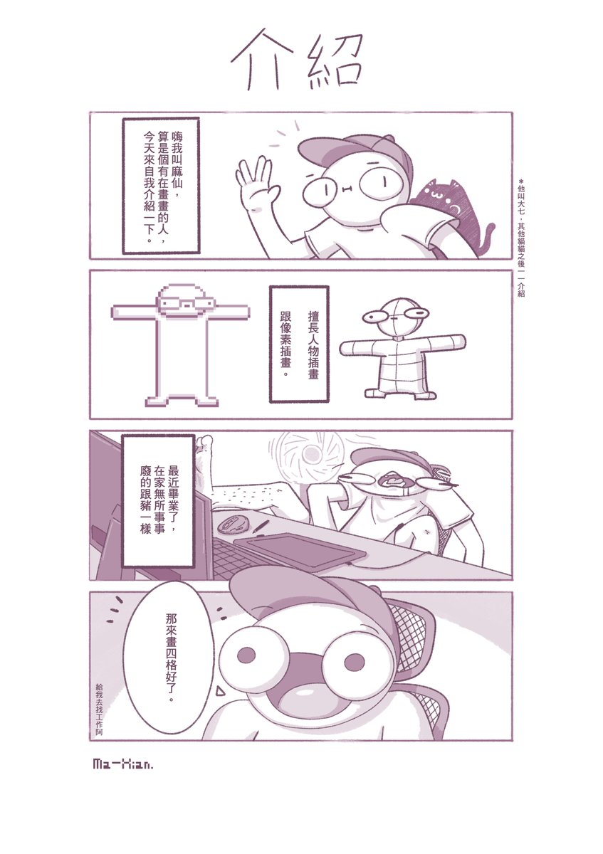 maxian_art's tweet image. 先來個自我介紹
感覺不錯的話可能周更?