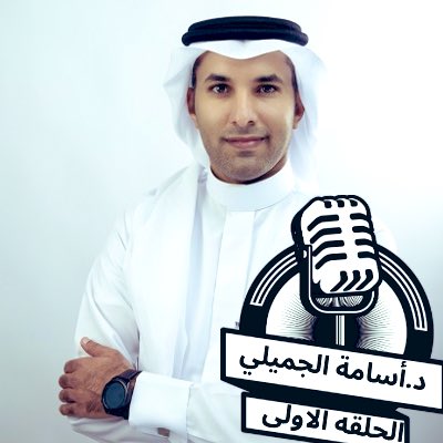 netaq_p's tweet photo. استمع الان الى أول حلقات #بودكاست #نطاق  لقاء مع د.أسامة الجميلي المدير التنفيذي للمرصد الوطني للعمل 
يثرينا فيها  بـ #المعلومات القيّمة  و بعناوين  مثيرة للاهتمام منها التخصص وعلاقته بالتوجه الوظيفي و عن تأسيس مجموعة إدارة المشاريع.

للايفون 
https://t.co/WeQuEyBoDs

جوجل 
https://t.co/7ETQcE1is5