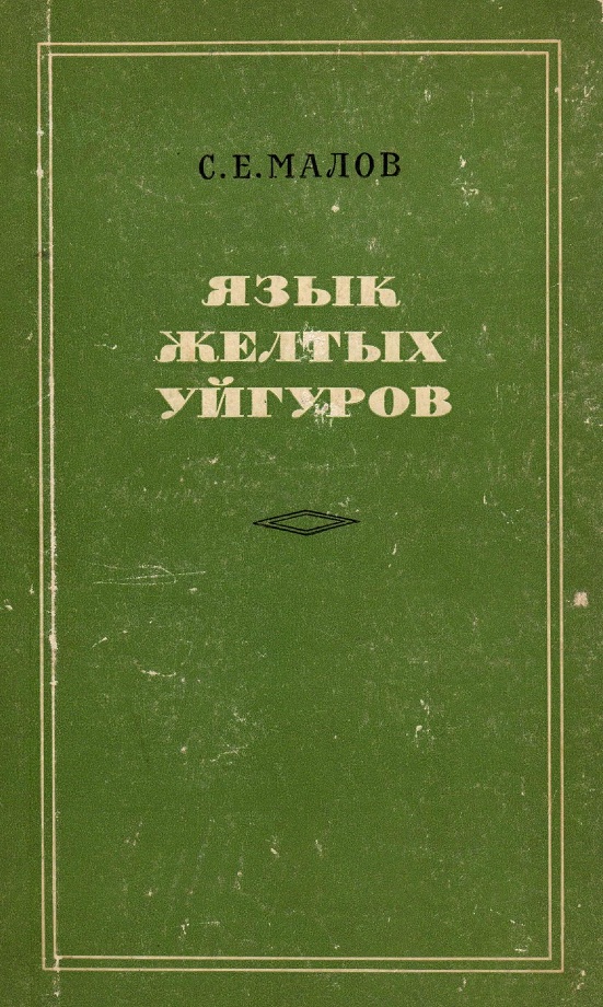 ave_truth's tweet photo. Малов С. Е. Язык желтых уйгуров (1967) https://t.co/1WlN97Vyzi
-----
#SergeyEfimovichMalov #StudiesonTurkicLanguages #Uyghurs #Yugurs https://t.co/xyvMv1Ws0W