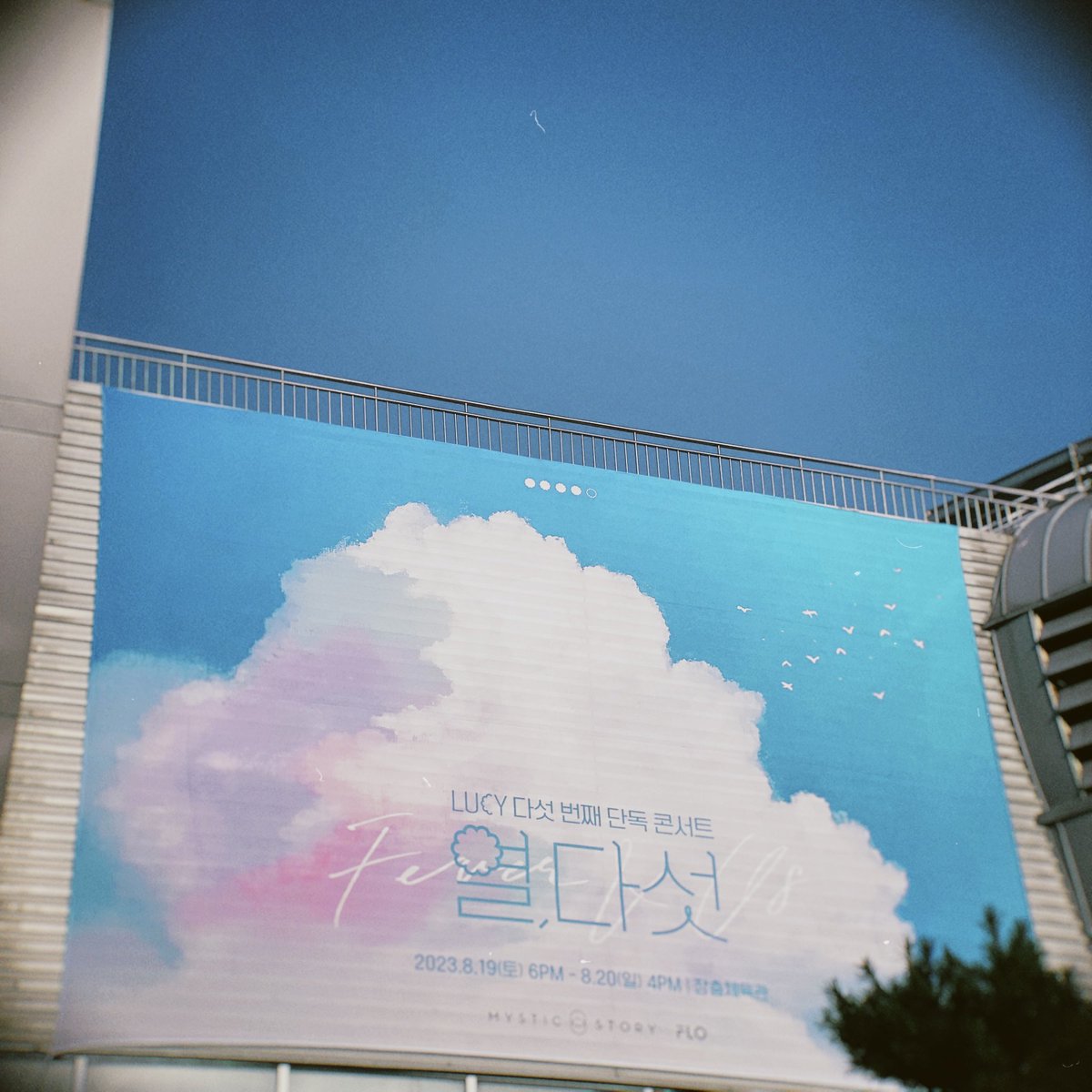 sunrray8's tweet photo. 🦋LUCY CONCERT: Fever&amp;Us
19-20 August 2023 📍Jangchung Arena
ในที่สุดก็ได้ดูคอนเสิร์ตลูซี่กับตาตัวเองละ🤟🏻😎 https://t.co/E9GEV9vnbM