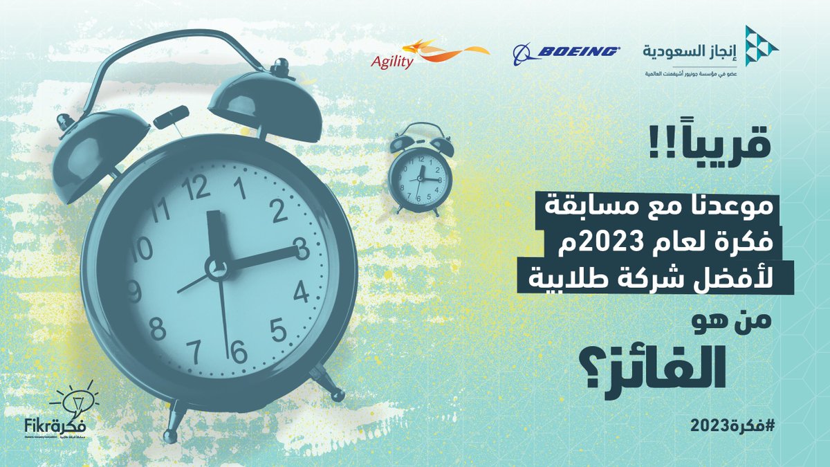 InjazSA's tweet photo. خليكم جاهزين 😍😍

موعدنا مع مسابقة فكرة لعام 2023م لافضل شركة طلابية لهذا العام!

من هو الفائز ؟

⁧#انجاز_السعودية⁩ ⁧#فكرة_2023⁩ ⁧#فكرة⁩ ⁧#ريادة_أعمال https://t.co/l330F5Be3r