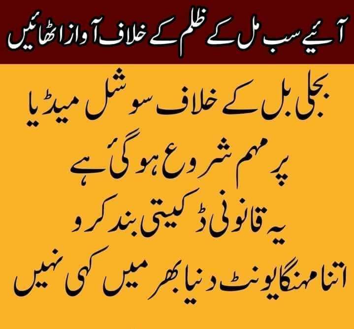 #مہنگی_بجلی_نامنظور