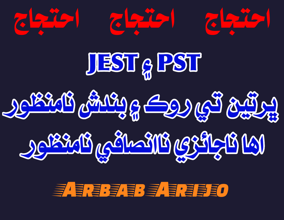 arbabarijo's tweet photo. Join us on Twitter 🔥
#RestartPSTJESTProcess https://t.co/sDfsMWdTML