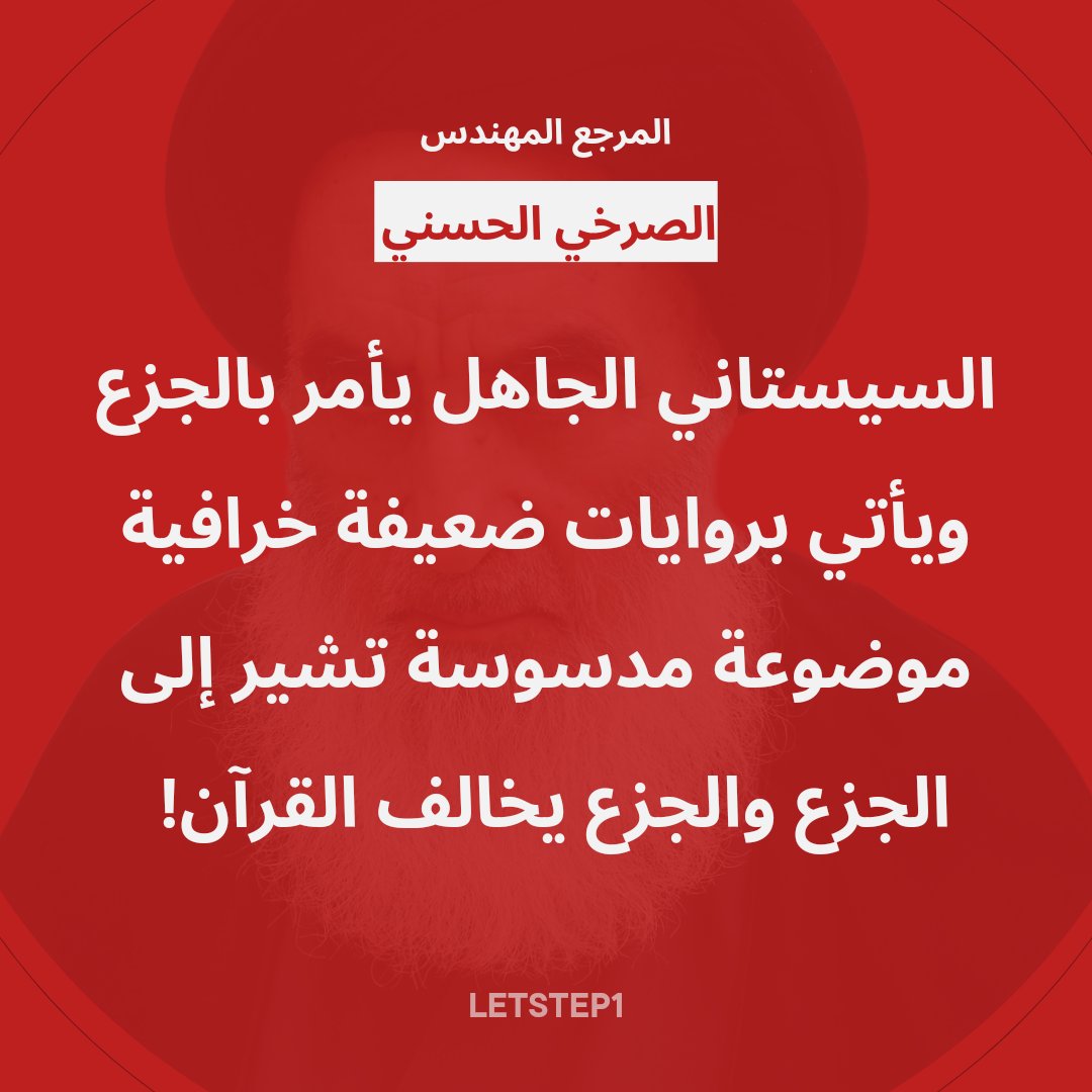 let_step1's tweet photo. الجزع أخلاق السيستاني والشيطان،ومطيتهما للإفساد والتجهيل والاستعباد
تابع البث المباشر: اليوم السبت الساعة ( 11 ) مساء
https://t.co/eosrMG5pWm
🔻السيستاني الجاهل يأمر بالجزع ويأتي بروايات ضعيفة خرافية موضوعة مدسوسة تشير إلى الجزع والجزع يخالف القرآن.

#السيستاني_افسد_دين_النساء https://t.co/dqUDE35swr