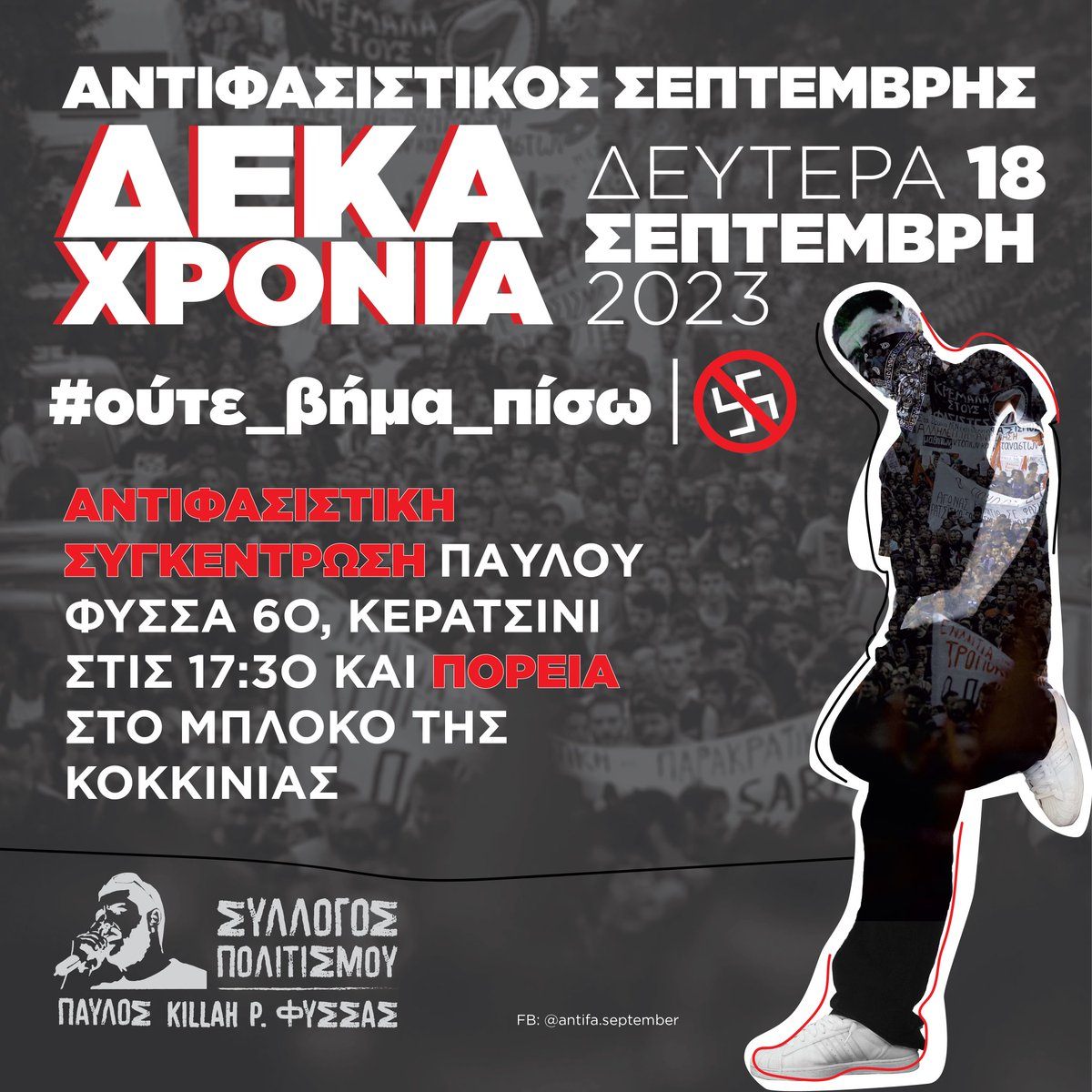 10 ΧΡΟΝΙΑ #ΟΥΤΕ_ΒΗΜΑ_ΠΙΣΩ

ΔΕΥΤΕΡΑ 18 ΣΕΠΤΕΜΒΡΗ - 17:30

✊ ΑΝΤΙΦΑΣΙΣΤΙΚΗ ΣΥΓΚΕΝΤΡΩΣΗ ΣΤΟ ΜΝΗΜΕΙΟ ΤΟΥ ΠΑΥΛΟΥ (Παύλου Φύσσα 60) &amp; ΠΟΡΕΙΑ ΣΤΗ ΜΑΝΤΡΑ ΤΟΥ ΜΠΛΟΚΟΥ ΤΗΣ ΚΟΚΚΙΝΙΑΣ

#ούτε_βήμα_πίσω
#Παύλος_Φύσσας_παρών
#Killah_P_always_here

#ΑΝΤΙΦΑΣΙΣΤΙΚΟΣ_ΣΕΠΤΕΜΒΡΗΣ_2023
#antireport