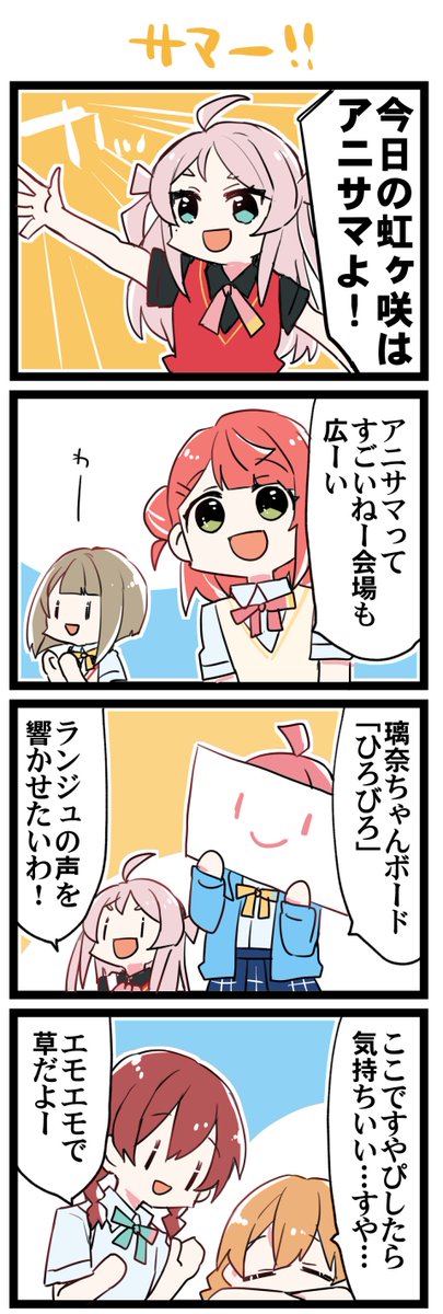 アニサマよ! 虹+サンシャイン+L+蓮 ほぼ日4コマ2305本目です。 虹ヶ咲学園スクールアイドル同好会(6/13)