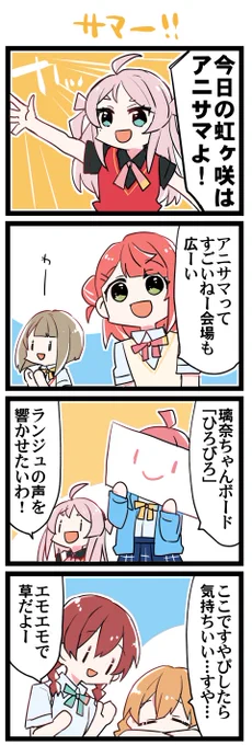 アニサマよ! 虹+サンシャイン+L+蓮 ほぼ日4コマ2305本目です。 虹ヶ咲学園スクールアイドル同好会(6/13)