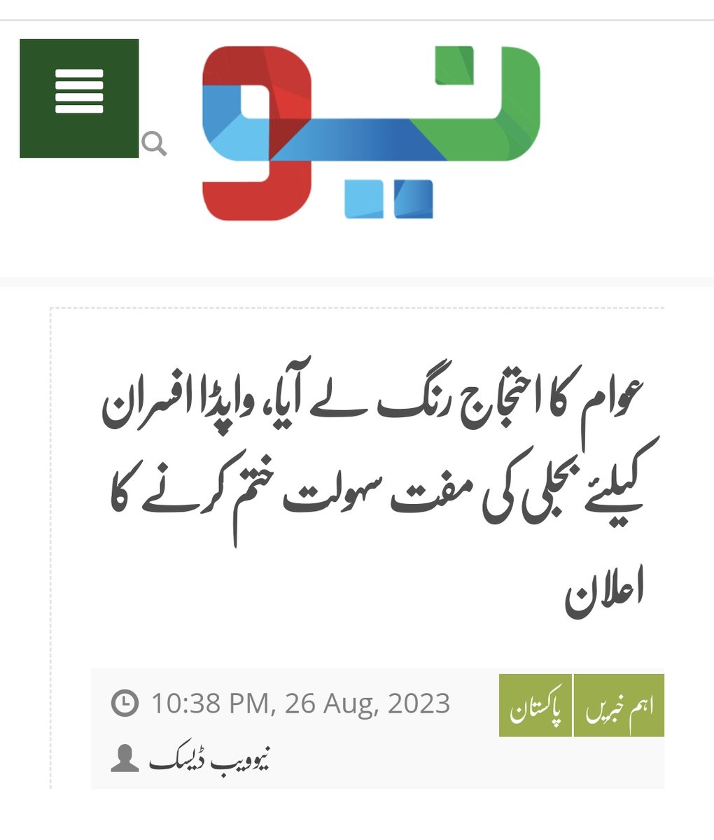Aadiiroy2's tweet photo. ڈرامہ بازی بند کیجئے،صرف واپڈا افسران نہیں،ججز ،فوجی افسران اور بیوروکریسی سے بھی مفت بجلی کی سہولت واپس لی جائے۔ٹیکس عام عوام دے اور آپ اشرافیہ کو نوازیں،یہ عوام اب چلنے نہیں دے گی۔ https://t.co/4IWOTSURRt