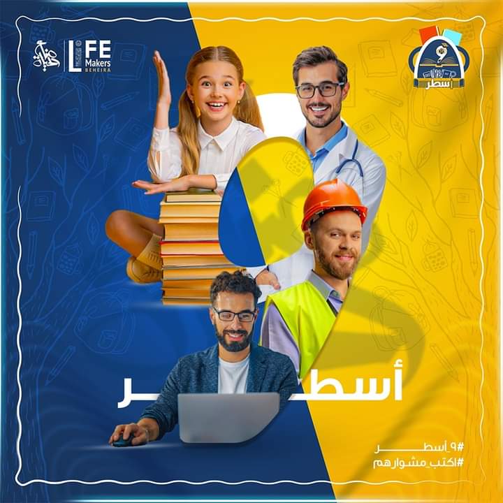 LifeMakers_Beh's tweet photo. - بكرة أكبر وأبقى مهندس، لا ضابط عشان أحمي البلد.. 😍
= وأنا كمان نفسي أبقى طيار.. 🥺

كل طفل بيكبر وجواه حلم بيسعى ليه، لكن الظروف اللي بتجبره إنه يكمل طريقه، أو يفترق عنه.. 💔

بعودة المدارس من جديد مع حملة #٩_أسطر هنوفر ليهم أولى خطوات مراحل التعليم، ونساهدهم يحققوا https://t.co/xqKrl5om9p