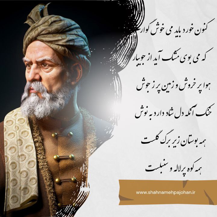 shahnameh_pajoh's tweet photo. کنون خورد باید می خوش گوار
که می بوی مشک آید از جویبار
هوا پر خروش و زمین پر ز جوش
خنک آنکه دل شاد دارد به نوش
همه بوستان زیر برگ گلست
همه کوه پرلاله و سنبلست

#شاهنامه
#فردوسی https://t.co/O0mHE4nUqL