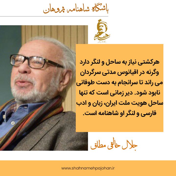 shahnameh_pajoh's tweet photo. #جلال_خالقی_مطلق:

هرکشتی نیاز به ساحل و لنگردارد وگرنه در اقیانوس مدتی سرگردان می راند تاسرانجام به دست توفانی نابودشود.دیرزمانی است که تنها ساحل هویت ملت ایران،زبان و ادب فارسی و لنگر او #شاهنامه است. https://t.co/2mIfkb7Sbw