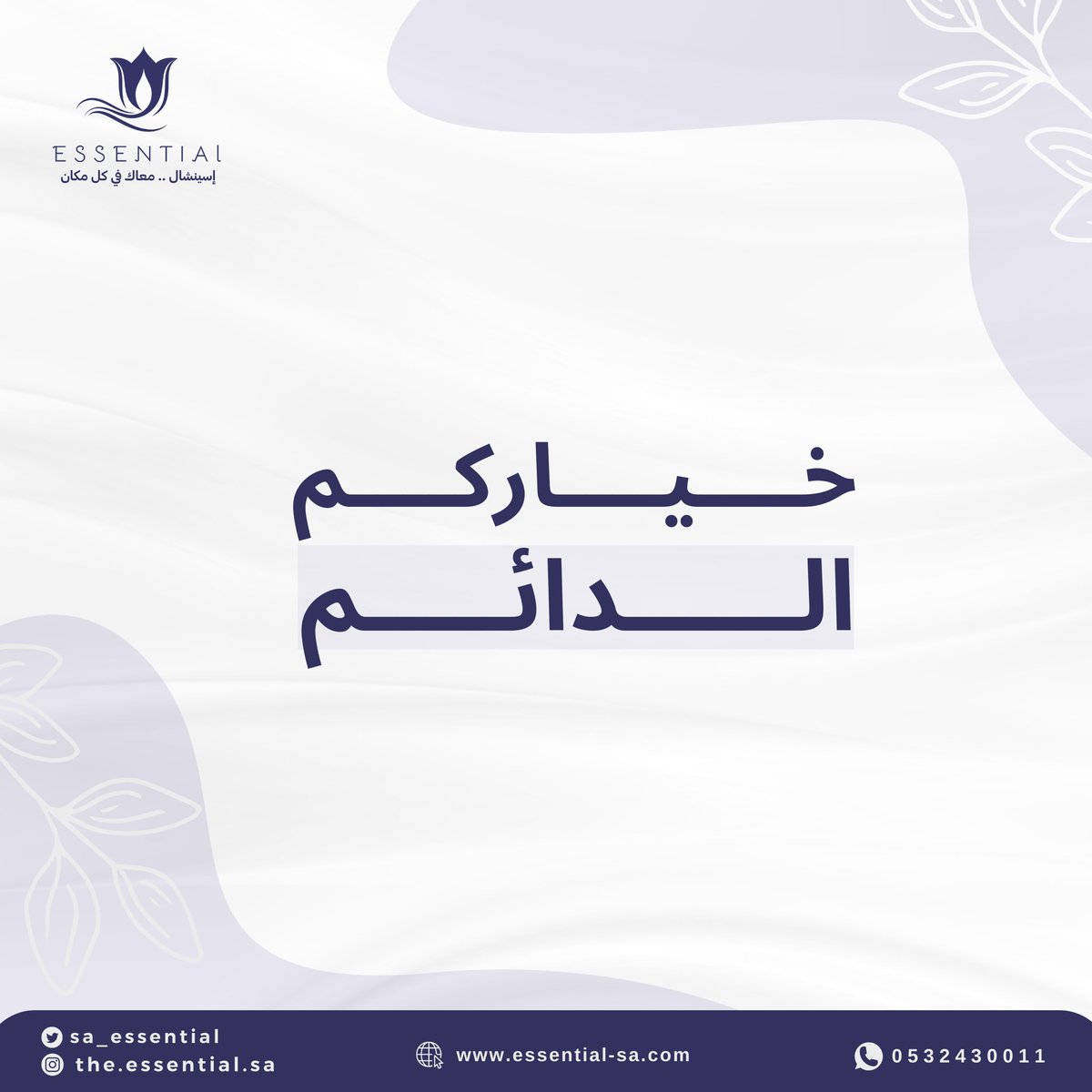 sa_essential's tweet photo. تعطيـر يجمّـلك في كل مناسبـاتك 🤍

نعطّـر مكـانك واستقبـل أحبابـك 🌟

#الاستديو104 https://t.co/zAV4lf0o8S