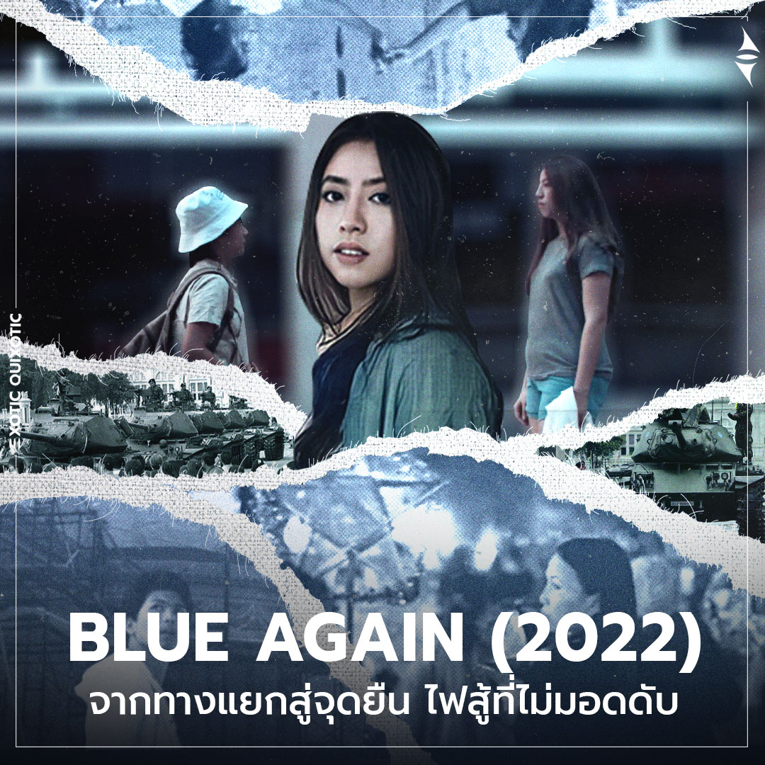 eq_archives's tweet photo. เมื่อบางเรื่องพูดไม่ได้ สู้ยังไงก็ไม่ชนะ จึงเกิดเป็น BLUE AGAIN (2022) หนังที่ ฐาปณี หลูสุวรรณ ใช้เป็นพื้นที่ปล่อยอารมณ์หมองหม่นจากรัฐประหาร
สตรีม และรับชม Blue Again ได้แล้ววันนี้ที่ @netflixth
_____
#EXOTICQUIXOTIC #BlueAgain #Politics #Movie #Netflix #รัฐประหาร https://t.co/X1OomK53VC
