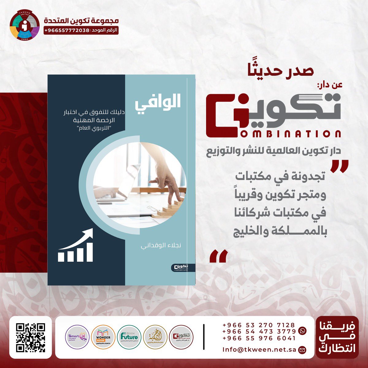 tkweenbook1's tweet photo. صدر حديثاً عن دار #تكوين 📚

#الوافي 📕
دليلك للتفوق في اختبار الرخصة المهنية
للمؤلفة : نجلاء الوقداني

- متوفر الآن في سلسلة متاجر #تكوين
- أو اطلبه عبر متجر تكوين الالكتروني مع خدمة التوصيل لجميع مناطق المملكة : https://t.co/RiNOXEWbCy https://t.co/vahjFdBAIC